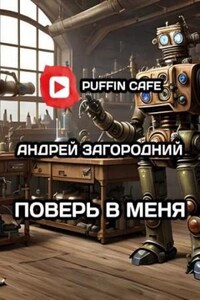 Поверь в меня