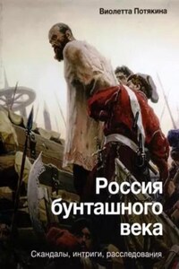 Россия бунташного века