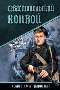 Севастопольский конвой