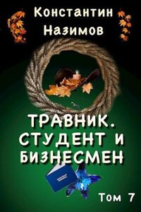 Травник. Студент и бизнесмен