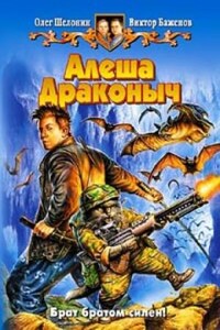 Алёша Драконыч