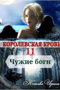 Королевская кровь 11. Чужие боги