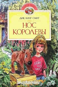 Нос королевы