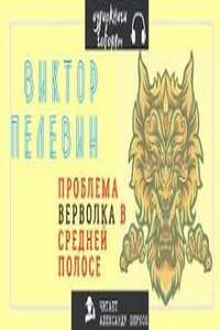 Проблема верволка в средней полосе