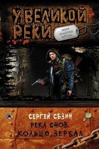 Река Снов. Кольцо Зеркал