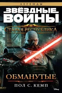 Старая Республика 4: Обманутые