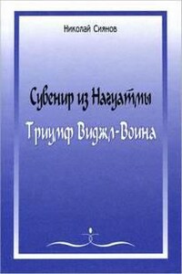 Сувенир из Нагуатмы. Триумф Виджл-Воина. Часть 2