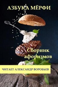 Азбука Мерфи