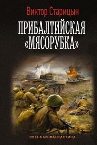 Боевой 41 год: 3. Прибалтийская «мясорубка»