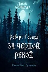 Конан: 32. За Чёрной рекой