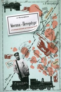 Москва-Петербург. Станционный путеводитель