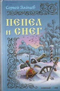 Пепел и снег