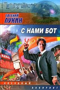 С нами бот