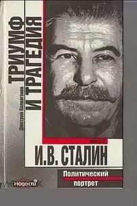 Триумф и трагедия. Политический портрет И.В. Сталина. Книга-1