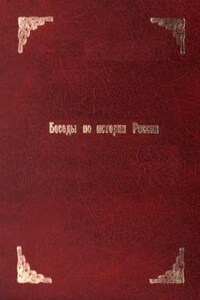 Беседы по истории России