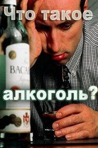 Что такое алкоголь?