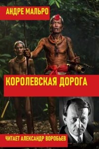 Королевская дорога