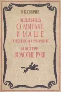 О Мите и Маше, о Весёлом трубочисте и Мастере золотые руки