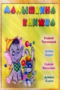 Сборник стихов. Малышкина книжка