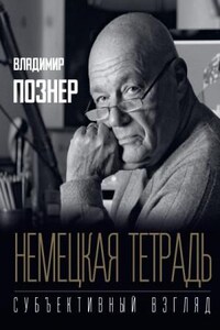 Субъективный взгляд. Немецкая тетрадь