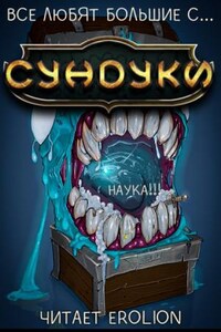 Все любят большие с...сундуки! Арка: 4. Наука!!!