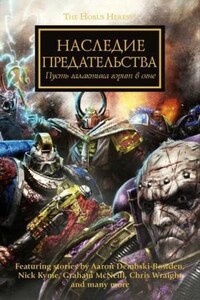 Ересь Хоруса: 31.1-17. Антология «Наследие предательства» («Заветы предательства»)