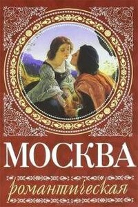 Москва романтическая