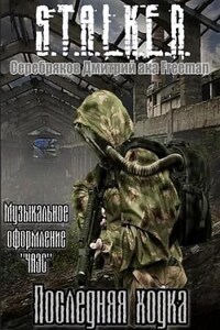 Stalker: Последняя ходка