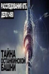 Тайна Останкинской башни