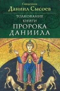 Толкование книги пророка Даниила