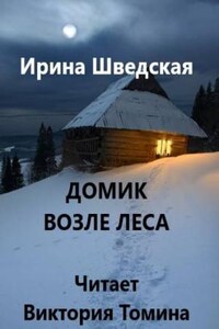 Домик возле леса