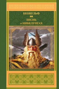 Эпос: Песнь о нибелунгах; Примечания А.Я.Гуревич к «Песнь о нибелунгах»