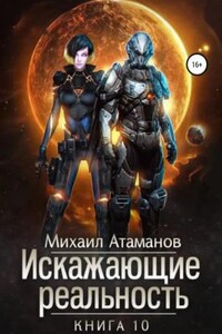 Искажающие реальность-10