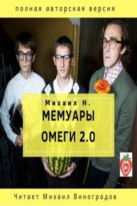 Мемуары Омеги 2.0