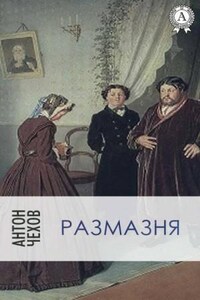 Размазня