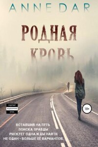 Родная кровь. Часть 1