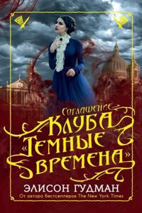 Соглашение клуба «Темные времена»