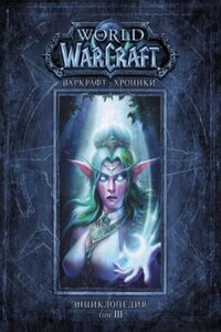 World of Warcraft. Варкрафт: Хроники. 29.3-3. Энциклопедия. Том 3