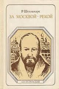 За Москвой-рекой