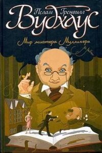 Мистер Муллинер: 10. Честь Маллинеров