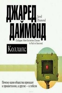 Почему одни общества приходят к процветанию, а другие – к гибели