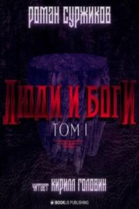 Полари: 5.1. Люди и Боги. Том 1