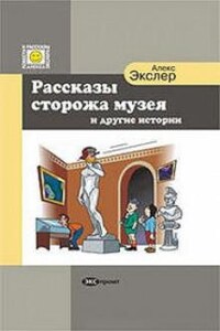 Рассказы Сторожа Музея и Другие Истории