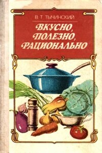 Вкусно. Полезно. Рационально