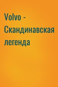 Volvo - Скандинавская легенда