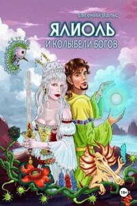 Ялиоль и колыбели Богов