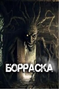 Борраска