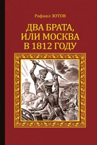 Два брата, или Москва в 1812 году