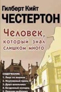 Хорн Фишер: 1-8. Сборник «Человек, который знал слишком много».