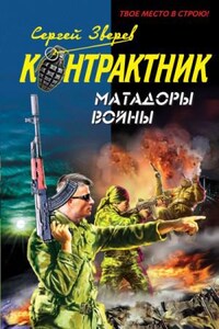 Контрактник. Матадоры войны